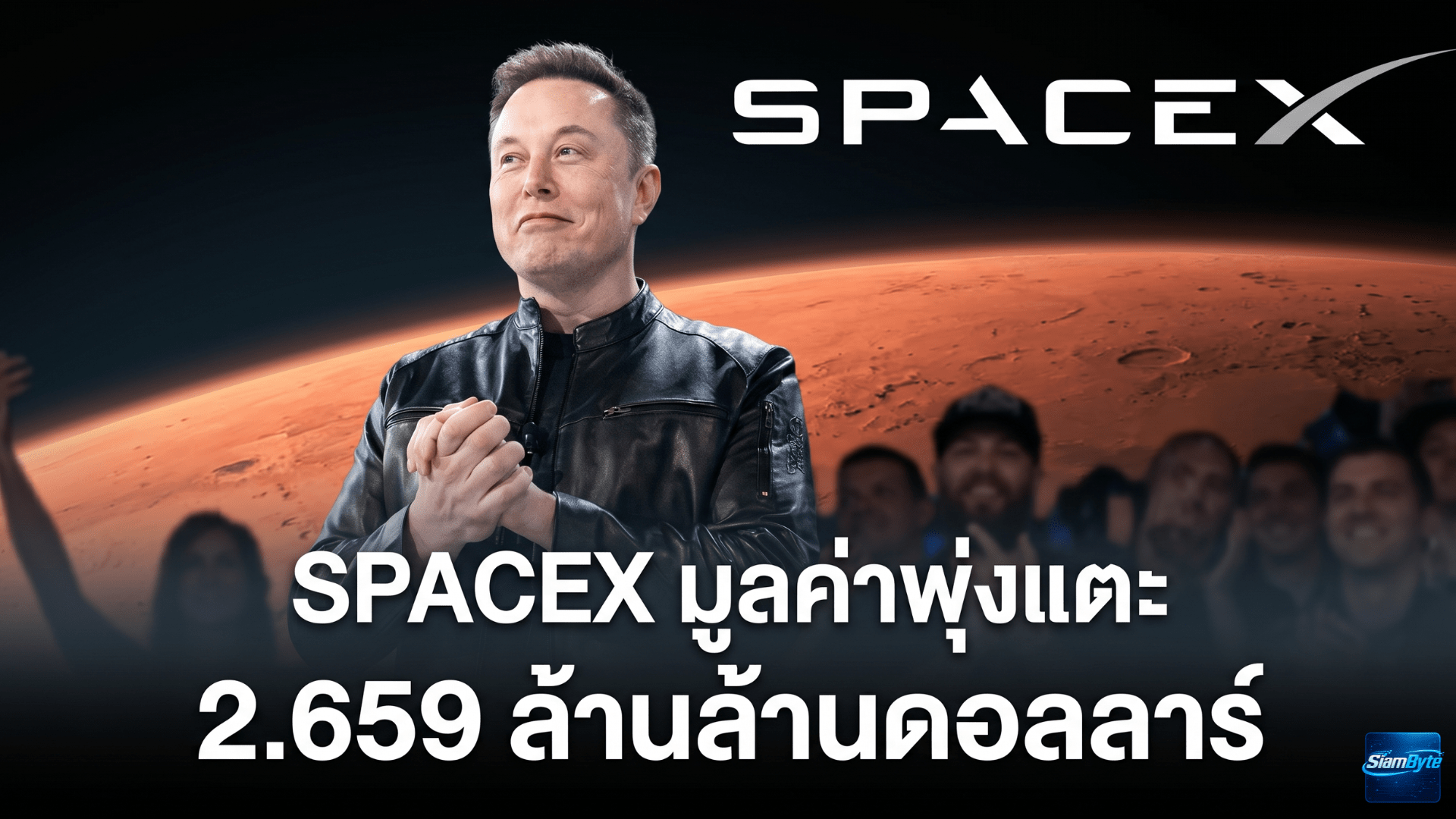 SpaceX มูลค่าพุ่งแตะ 2.659 ล้านล้านดอลลาร์ แซง Amazon ขึ้นเป็นบริษัทใหญ่อันดับ 5 ของสหรัฐฯ