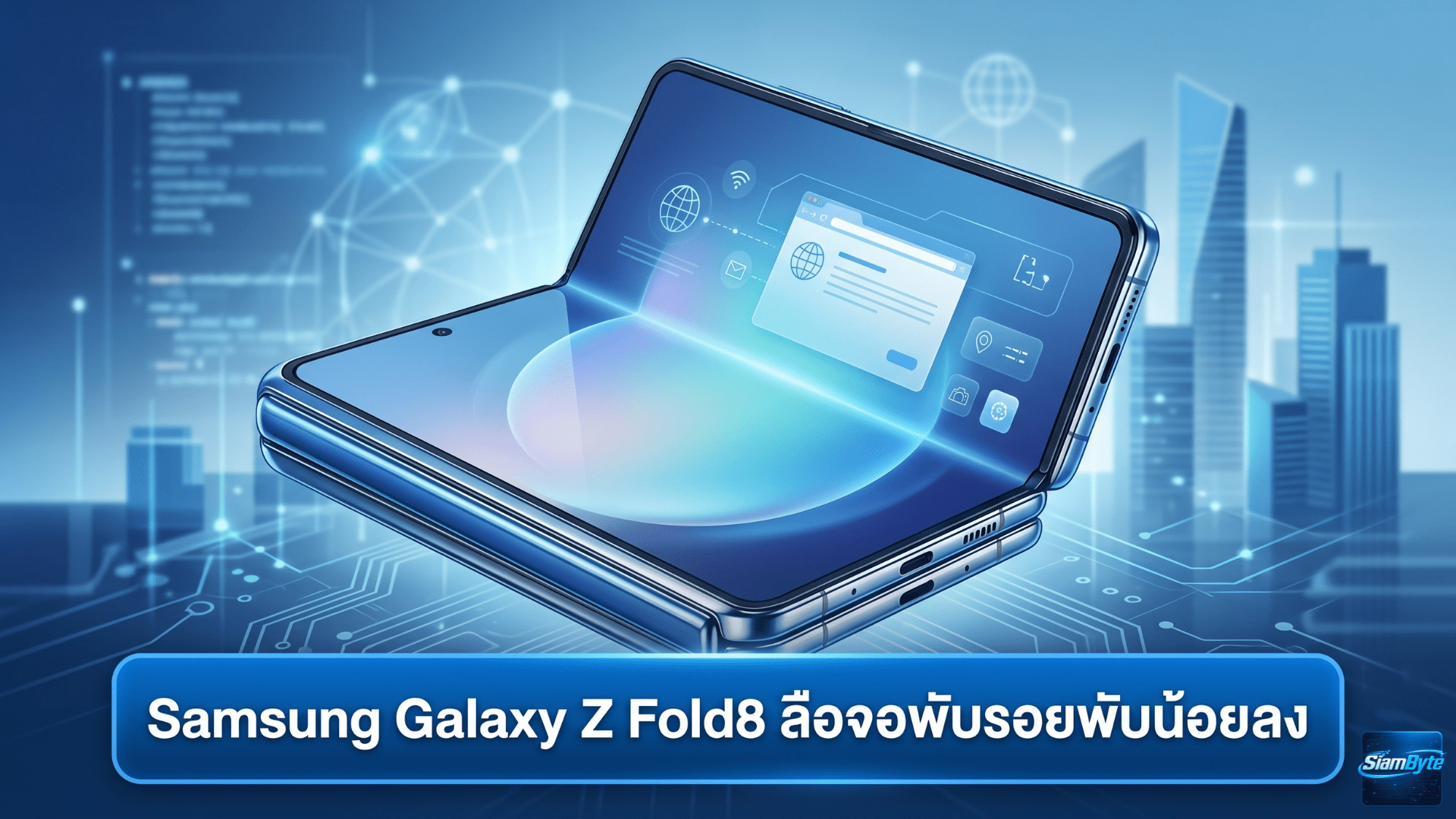 Samsung Galaxy Z Fold8 ลือจอพับรอยพับน้อยลงใกล้เคียง OPPO Find N6 พร้อมชื่อรุ่นใหม่ Fold8 Ultra