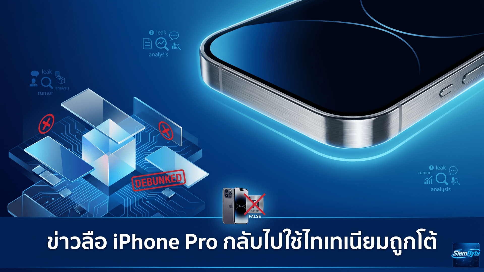 ข่าวลือ iPhone Pro กลับไปใช้ไทเทเนียมถูกโต้ Apple อาจยังเลือกใช้อะลูมิเนียมเป็นวัสดุหลัก