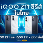 iQOO Z11 และ iQOO Z11x เปิดตัวในไทย แบตเตอรี่ใหญ่สุด 9020mAh ชาร์จไว 90W ราคาเริ่มต้น 9,900 บาท