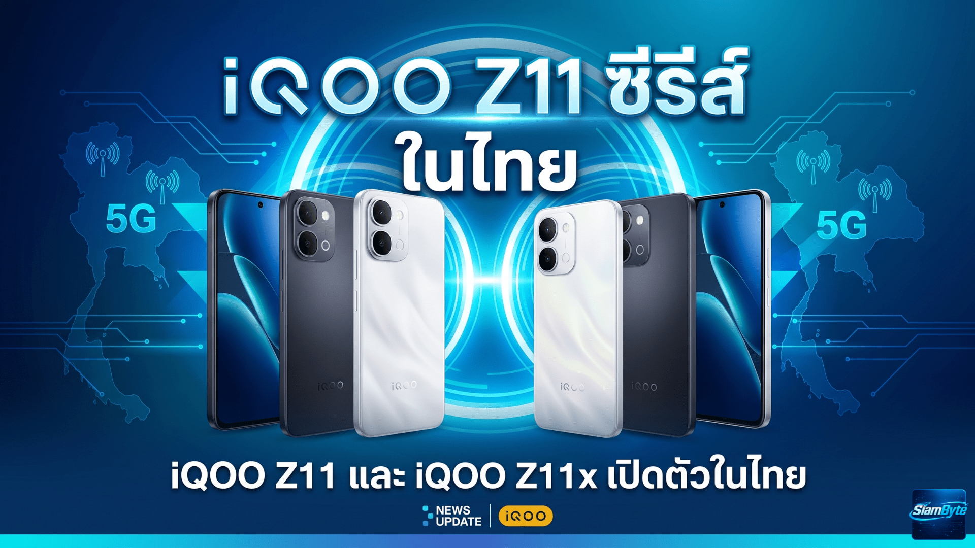 iQOO Z11 และ iQOO Z11x เปิดตัวในไทย แบตเตอรี่ใหญ่สุด 9020mAh ชาร์จไว 90W ราคาเริ่มต้น 9,900 บาท