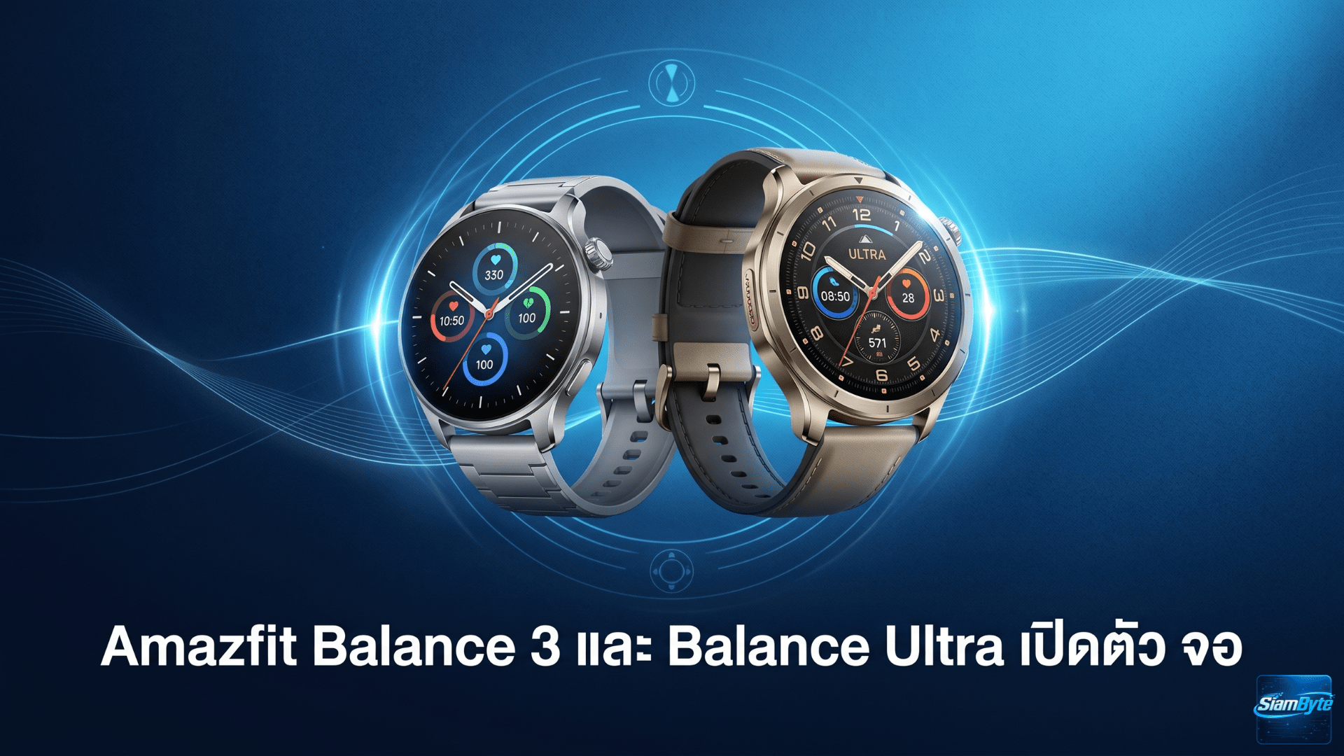 Amazfit Balance 3 และ Balance Ultra สมาร์ทวอทช์จอ OLED 3,000 นิต แบตสูงสุด 30 วัน พร้อมระบบ Hybrid Training