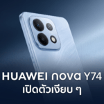 Huawei nova Y74 เปิดตัวเงียบ ๆ ในตลาดโลก มือถือ 4G แบตใหญ่ 6,620mAh พร้อมจอ 90Hz Huawei nova Y74 มือถือ 4G แบตใหญ่ 6,620mAh พร้อมจอ 90Hz เปิดตัวในตลาดโลก