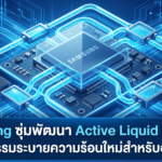 Samsung Active Liquid Cooling ระบบระบายความร้อนด้วยของเหลวสำหรับมือถือ Galaxy รุ่นอนาคต