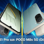 POCO C81 Pro และ POCO M8s 5G เปิดตัวในไทย มือถือราคาประหยัด แบตใหญ่ จอ 6.9 นิ้ว ราคาเริ่มต้น 3,299 บาท