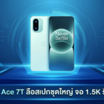 OnePlus Ace 7T ลือสเปกชุดใหญ่ จอ 1.5K รีเฟรชเรต 185Hz แบต 10,000mAh พร้อมชิป Snapdragon 8 Gen 6 OnePlus Ace 7T ลือสเปกหน้าจอ 1.5K รีเฟรชเรต 185Hz แบตเตอรี่ 10,000mAh และชิป Snapdragon 8 Gen 6