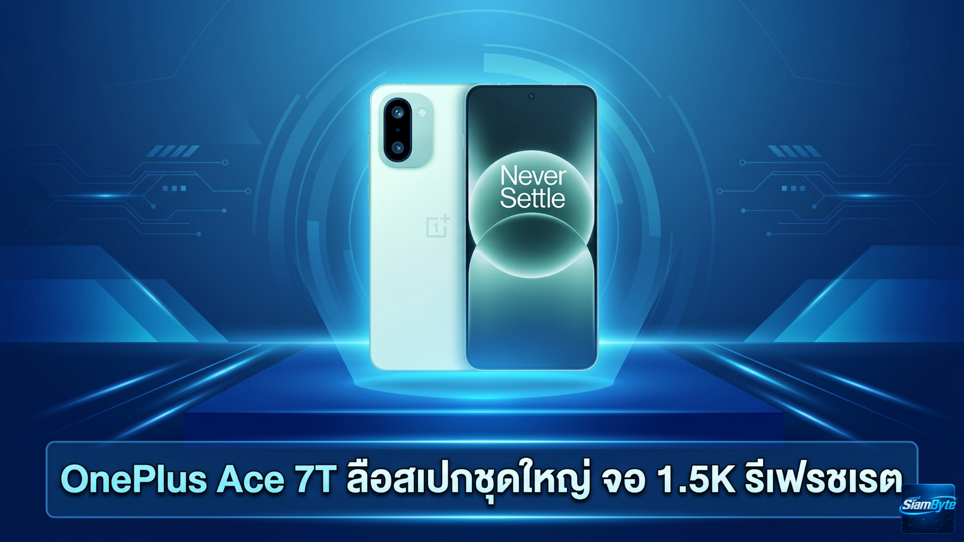 OnePlus Ace 7T ลือสเปกหน้าจอ 1.5K รีเฟรชเรต 185Hz แบตเตอรี่ 10,000mAh และชิป Snapdragon 8 Gen 6