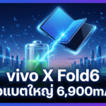 vivo X Fold6 ลือแบตใหญ่ 6,900mAh พร้อมชิป Dimensity 9500 และกล้องหลัก 200MP vivo X Fold6 ลือแบตเตอรี่ใหญ่ 6,900mAh พร้อมชิป Dimensity 9500 และกล้องหลัก 200MP