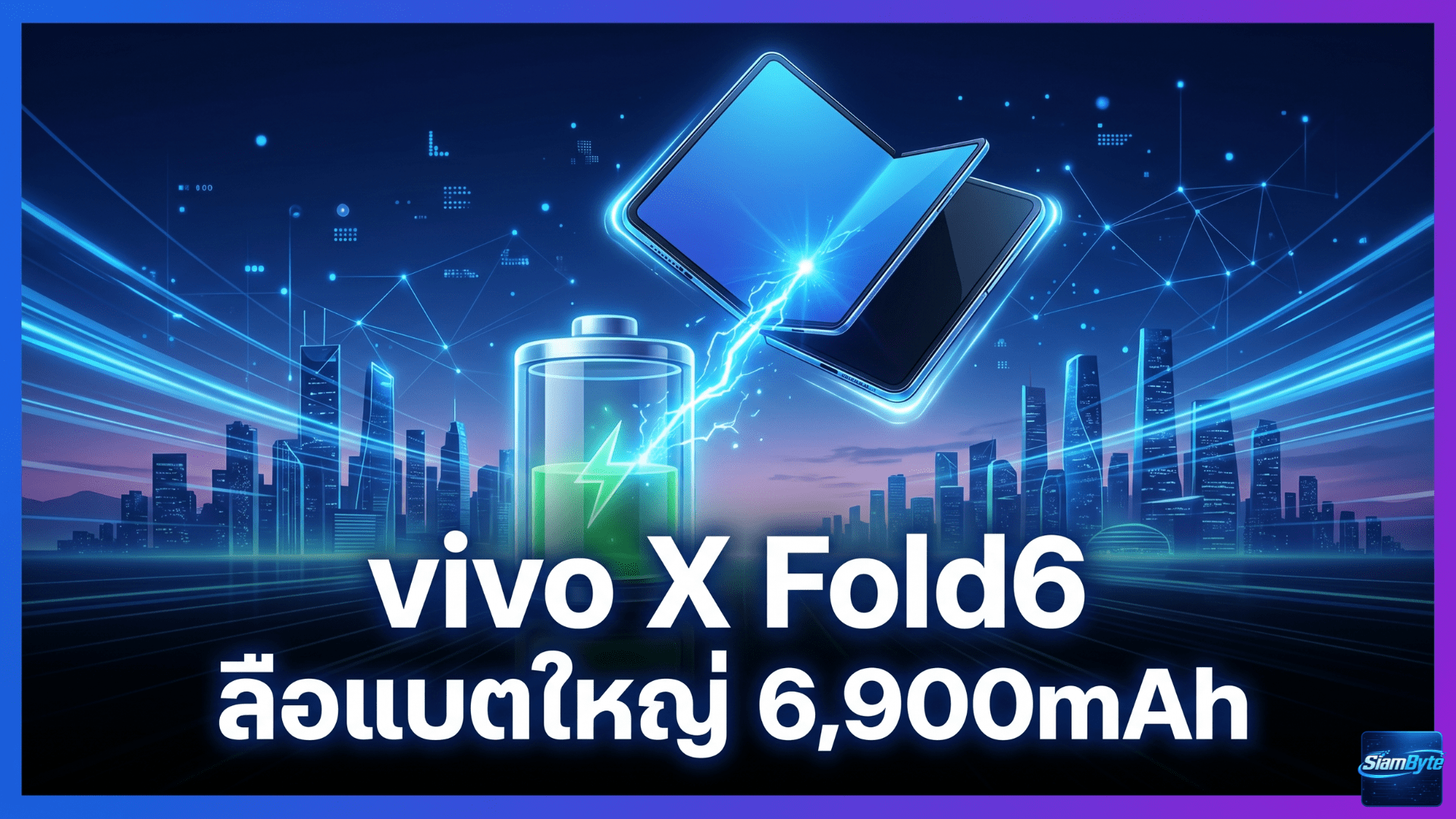 vivo X Fold6 ลือแบตเตอรี่ใหญ่ 6,900mAh พร้อมชิป Dimensity 9500 และกล้องหลัก 200MP