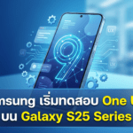 Samsung เริ่มทดสอบ One UI 9 บน Galaxy S25 Series คาดปล่อยเบต้าเร็ว ๆ นี้ Samsung One UI 9 บน Galaxy S25 Series อัปเดต Android 17 คาดปล่อยเบต้าเร็ว ๆ นี้
