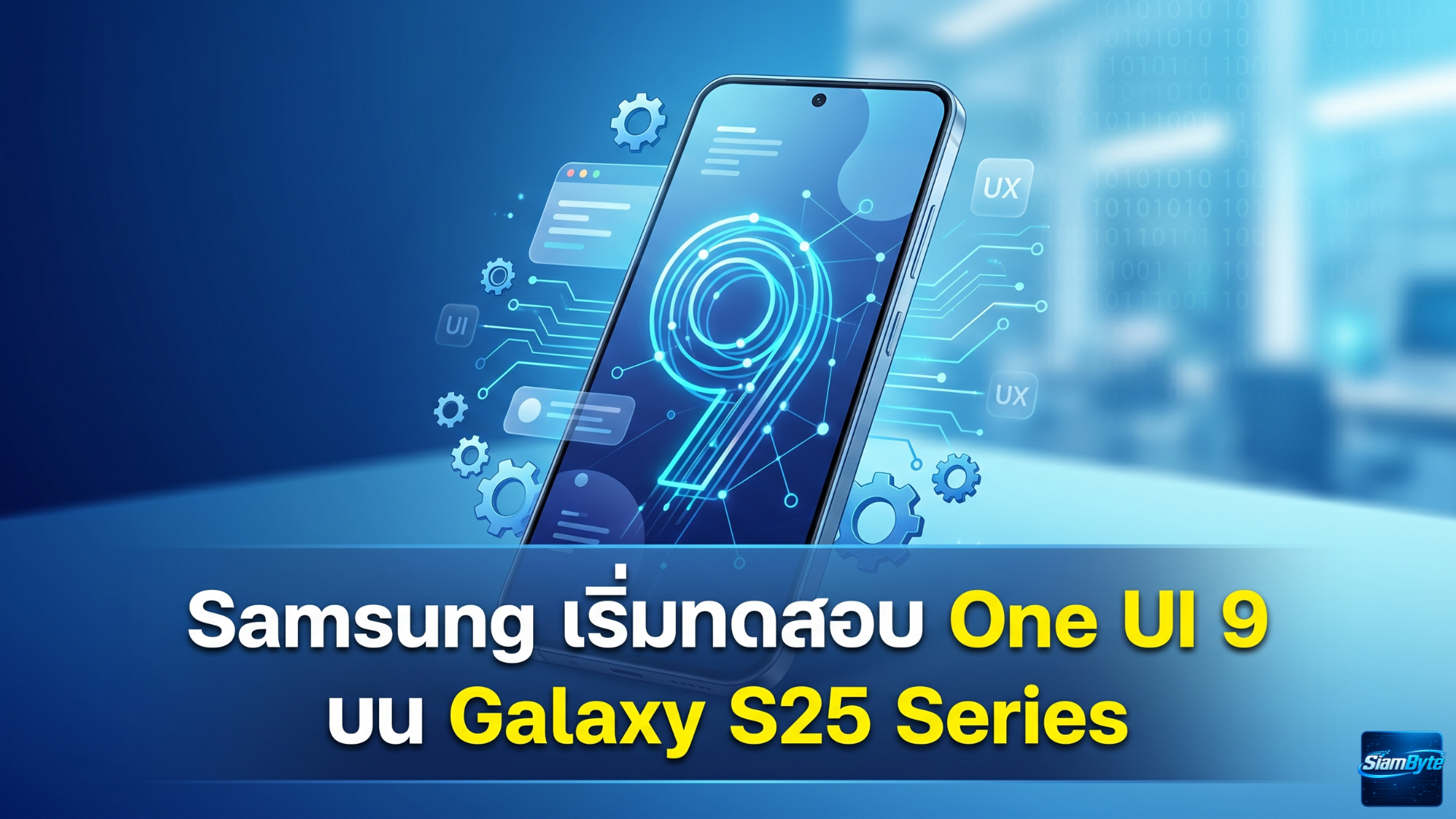Samsung One UI 9 บน Galaxy S25 Series อัปเดต Android 17 คาดปล่อยเบต้าเร็ว ๆ นี้