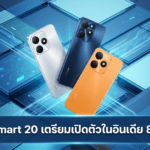 Infinix Smart 20 เตรียมเปิดตัวในอินเดีย 8 มิถุนายน พร้อมจอ 120Hz แบตเตอรี่ 5,200mAh และ Android 16