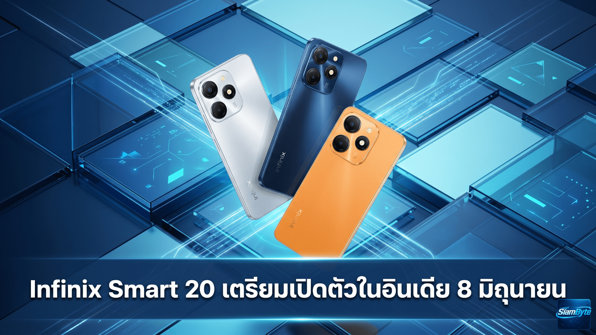 Infinix Smart 20 เตรียมเปิดตัวในอินเดีย 8 มิถุนายน พร้อมจอ 120Hz แบตเตอรี่ 5,200mAh และ Android 16