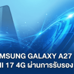 Samsung Galaxy A27 และ Redmi 17 4G ผ่านการรับรอง IMDA คาดเตรียมเปิดตัวเร็ว ๆ นี้