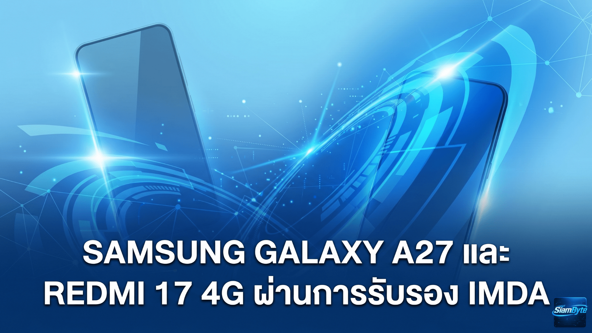 Samsung Galaxy A27 และ Redmi 17 4G ผ่านการรับรอง IMDA คาดเตรียมเปิดตัวเร็ว ๆ นี้