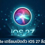 Apple เตรียมเปิดตัว iOS 27 พร้อม Siri โฉมใหม่ที่ลือว่าใช้พลัง AI จาก Gemini และระบบ Waitlist สำหรับทดลองใช้งาน