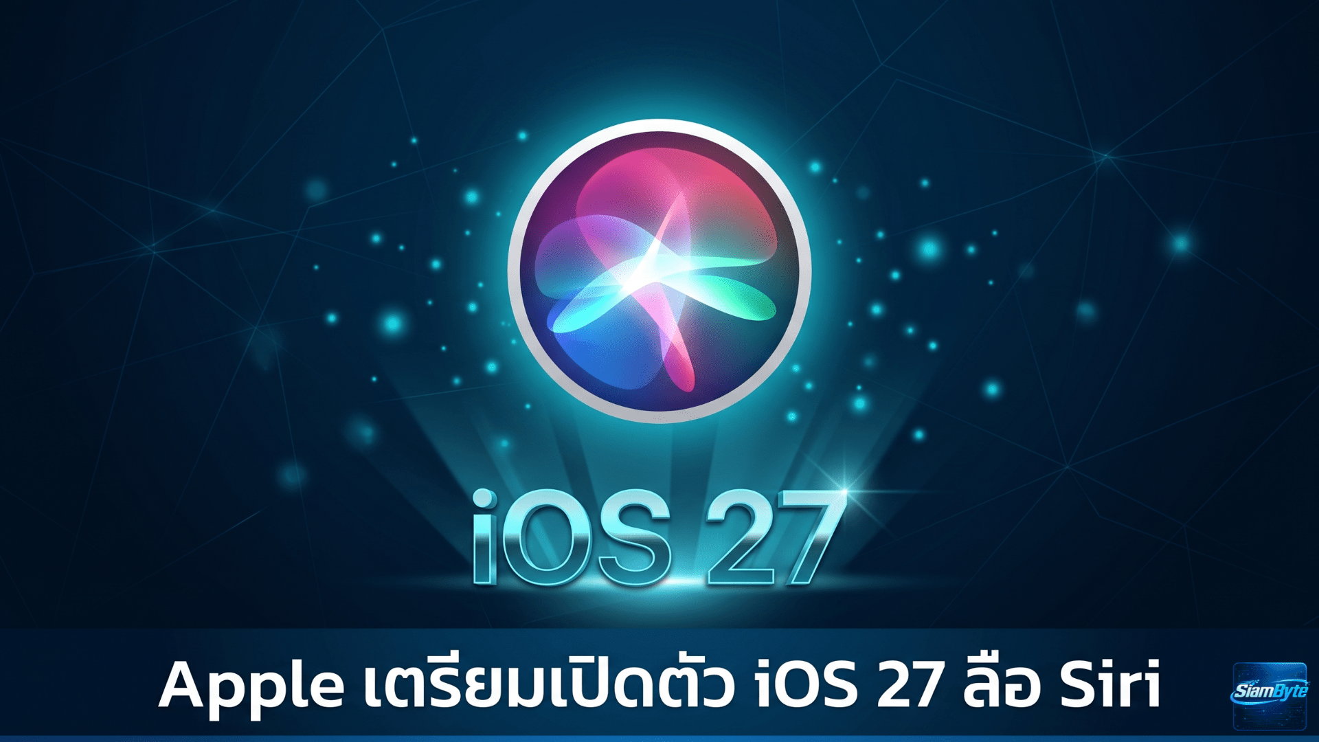 Apple เตรียมเปิดตัว iOS 27 พร้อม Siri โฉมใหม่ที่ลือว่าใช้พลัง AI จาก Gemini และระบบ Waitlist สำหรับทดลองใช้งาน