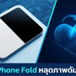 iPhone Fold หลุดภาพดัมมี่ดีไซน์ใกล้เครื่องจริง คาดเปิดตัวปี 2026 พร้อมหน้าจอพับและสีขาวเป็นสีหลัก