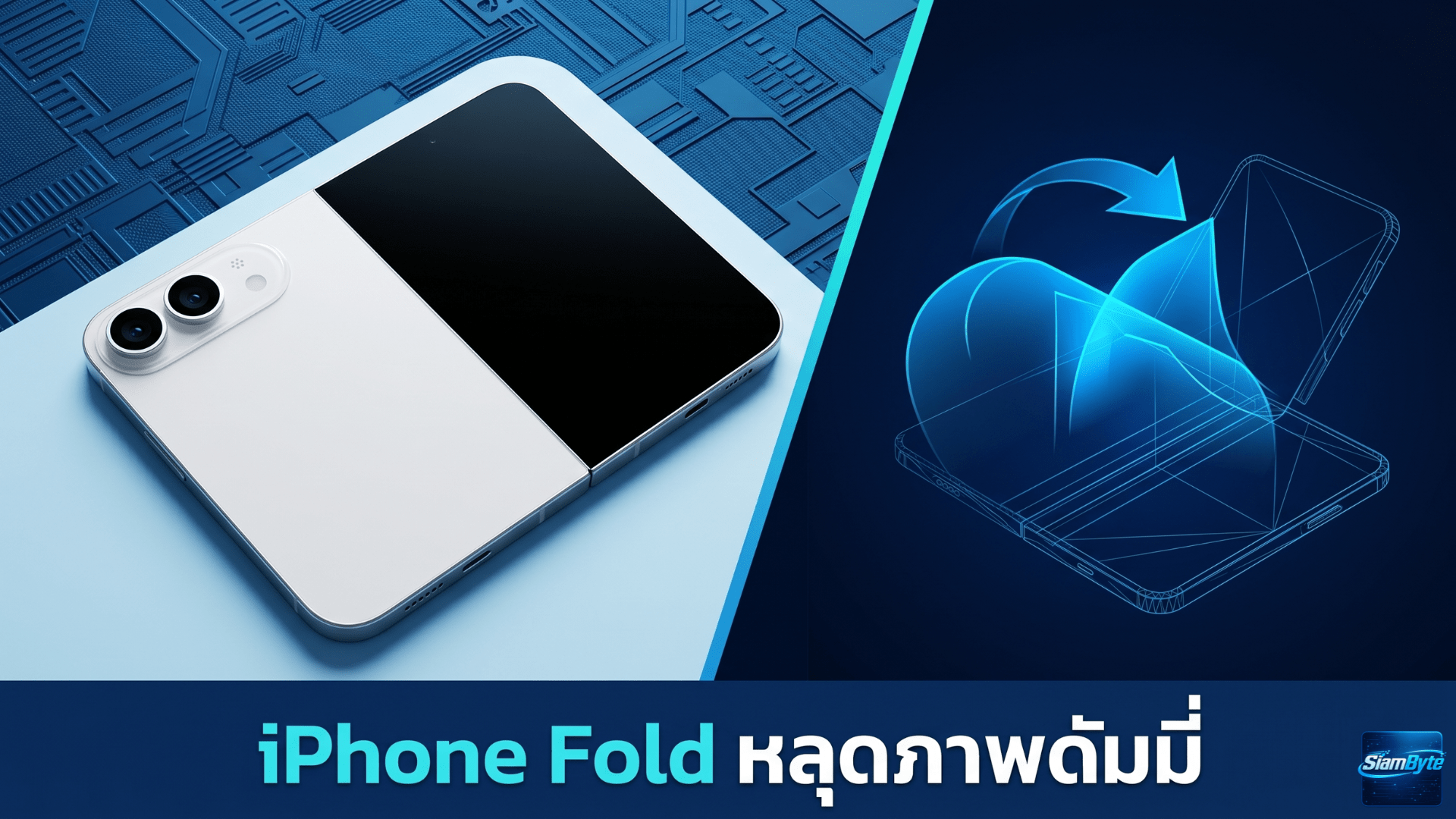 iPhone Fold หลุดภาพดัมมี่ดีไซน์ใกล้เครื่องจริง คาดเปิดตัวปี 2026 พร้อมหน้าจอพับและสีขาวเป็นสีหลัก