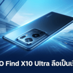 OPPO Find X10 Ultra ลือเป็นเรือธง Android ปี 2027 ที่ยังใช้กล้อง Dual Periscope พร้อมซูม 10x OPPO Find X10 Ultra ลือเป็นเรือธง Android ปี 2027 พร้อมกล้อง Dual Periscope และซูม 10x