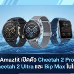 Amazfit เปิดตัว Cheetah 2 Pro, Cheetah 2 Ultra และ Bip Max ในไทย สมาร์ทวอทช์สายวิ่ง แบตอึด พร้อมแผนที่ออฟไลน์ Amazfit Cheetah 2 Pro, Cheetah 2 Ultra และ Bip Max สมาร์ทวอทช์สายวิ่ง แบตอึด พร้อมแผนที่ออฟไลน์ เปิดตัวในไทย