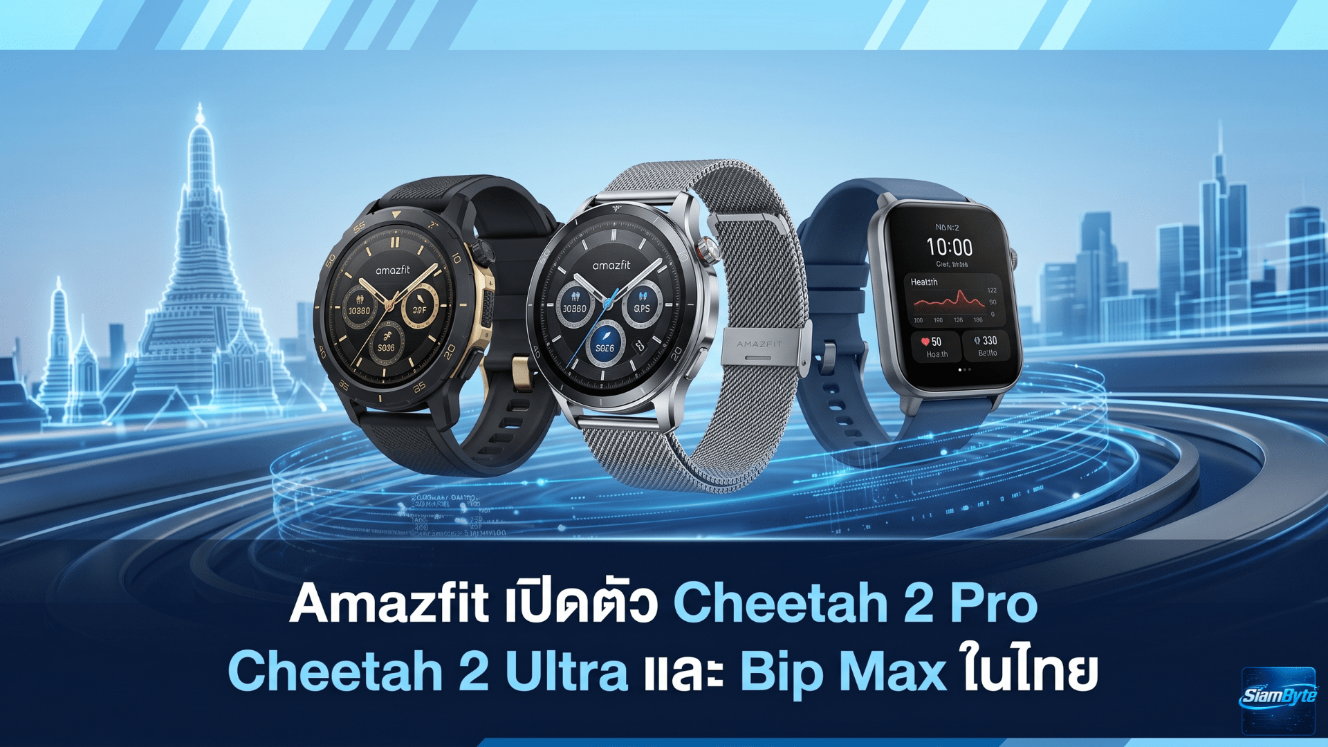 Amazfit Cheetah 2 Pro, Cheetah 2 Ultra และ Bip Max สมาร์ทวอทช์สายวิ่ง แบตอึด พร้อมแผนที่ออฟไลน์ เปิดตัวในไทย