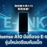 Hisense A10 มือถือจอ E-Ink รุ่นใหม่เตรียมคัมแบ็ก หลังห่างหายจาก Hisense A9 นาน 3 ปี Hisense A10 มือถือจอ E-Ink รุ่นใหม่ เตรียมคัมแบ็กต่อยอดจาก Hisense A9 หลังห่างหายไปนาน 3 ปี