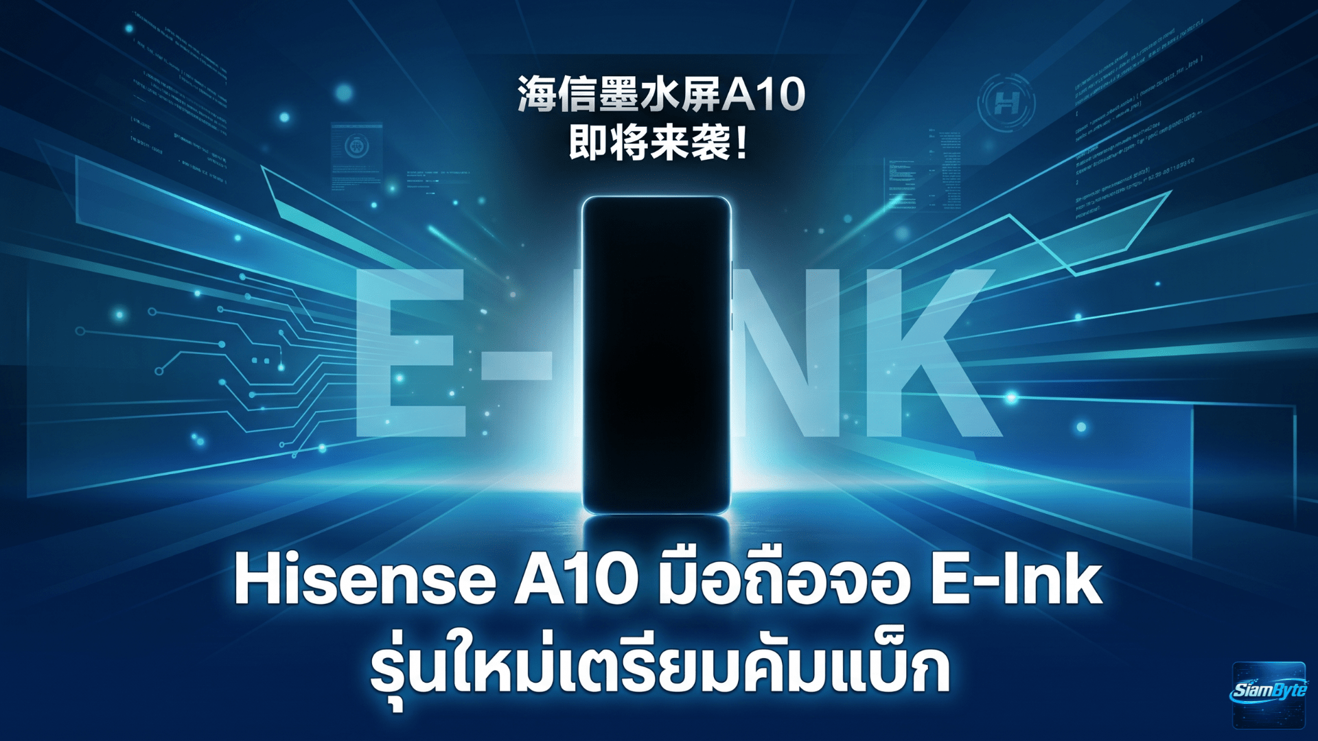 Hisense A10 มือถือจอ E-Ink รุ่นใหม่ เตรียมคัมแบ็กต่อยอดจาก Hisense A9 หลังห่างหายไปนาน 3 ปี