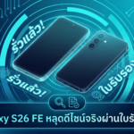 Galaxy S26 FE หลุดดีไซน์จริงผ่านใบรับรอง WPC คาดมาพร้อม Qi 2.2.1 และกล้องหลัง 3 ตัว Galaxy S26 FE ตัวเครื่องสีเทาหลุดดีไซน์จริงผ่านใบรับรอง WPC พร้อมกล้องหลัง 3 ตัว และรองรับ Qi 2.2.1