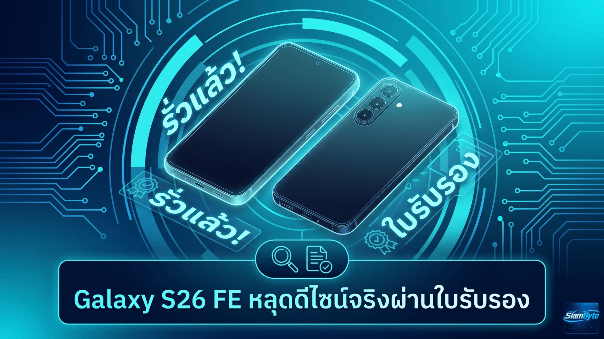 Galaxy S26 FE ตัวเครื่องสีเทาหลุดดีไซน์จริงผ่านใบรับรอง WPC พร้อมกล้องหลัง 3 ตัว และรองรับ Qi 2.2.1