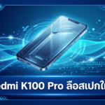 Redmi K100 Pro ลือสเปกใหม่ แบตอาจเริ่มต้นเลข 8 พร้อมชาร์จไร้สาย 50W และจอ 185Hz Redmi K100 Pro ลือสเปกใหม่ แบตเตอรี่เริ่มต้นเลข 8 ชาร์จไร้สาย 50W และหน้าจอ 185Hz
