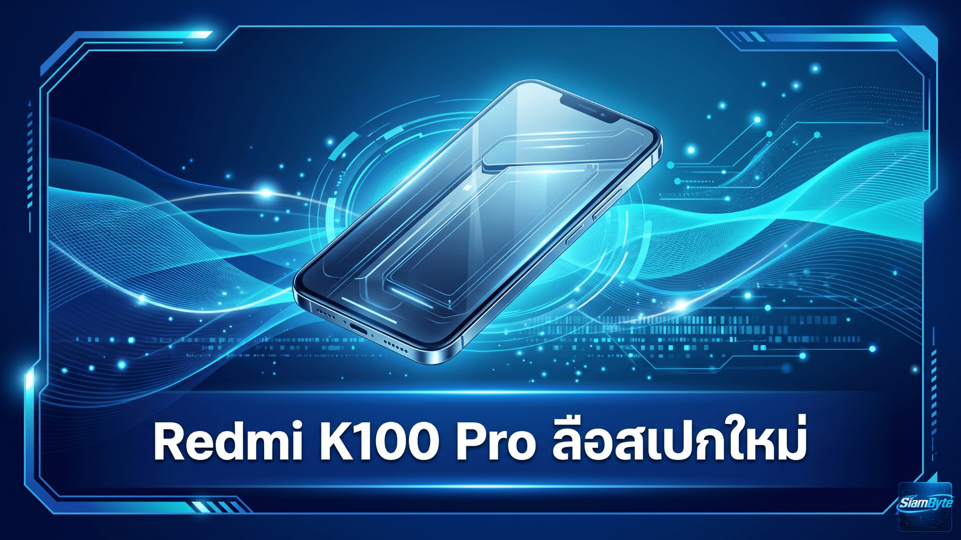 Redmi K100 Pro ลือสเปกใหม่ แบตเตอรี่เริ่มต้นเลข 8 ชาร์จไร้สาย 50W และหน้าจอ 185Hz