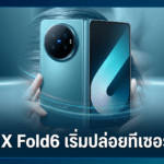 vivo X Fold6 เริ่มปล่อยทีเซอร์แล้ว เตรียมมาพร้อม OriginOS 6 Fold ฟีเจอร์ AI และภาพเครื่องจริงสีเขียวหลุดออนไลน์ vivo X Fold6 สมาร์ทโฟนจอพับรุ่นใหม่พร้อม OriginOS 6 Fold ฟีเจอร์ AI และตัวเครื่องสีเขียว