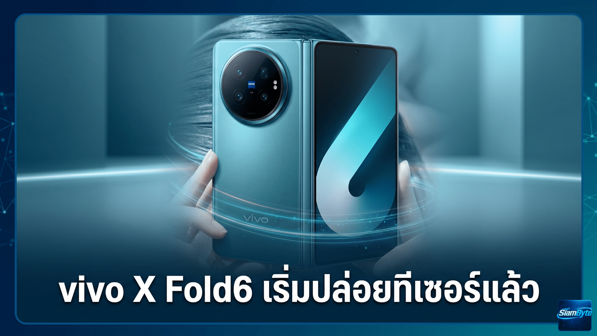 vivo X Fold6 สมาร์ทโฟนจอพับรุ่นใหม่พร้อม OriginOS 6 Fold ฟีเจอร์ AI และตัวเครื่องสีเขียว