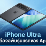 iPhone Ultra มือถือจอพับรุ่นแรกของ Apple ลือใช้ Vapor Chamber ช่วยระบายความร้อน คาดเปิดตัวกันยายนนี้