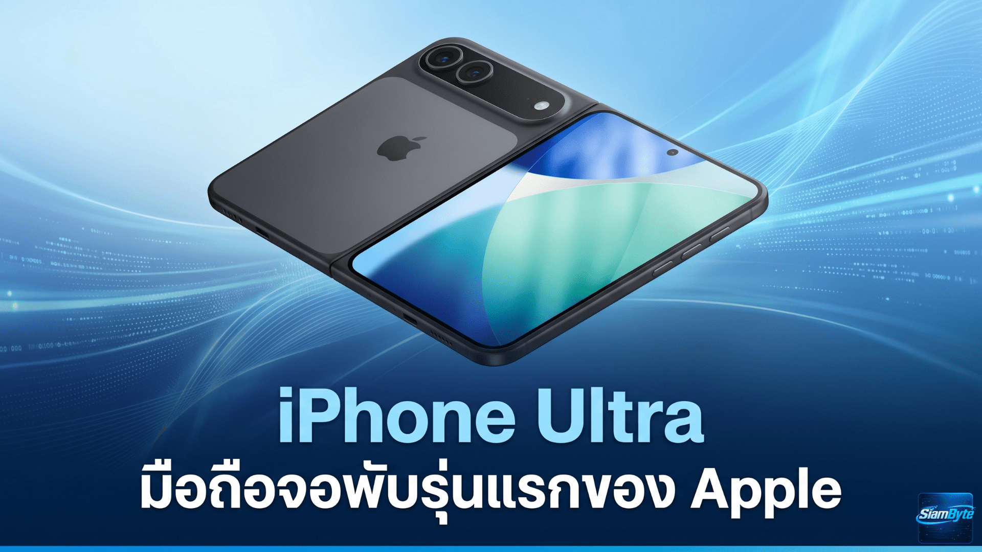 iPhone Ultra มือถือจอพับรุ่นแรกของ Apple ลือใช้ Vapor Chamber ช่วยระบายความร้อน คาดเปิดตัวกันยายนนี้