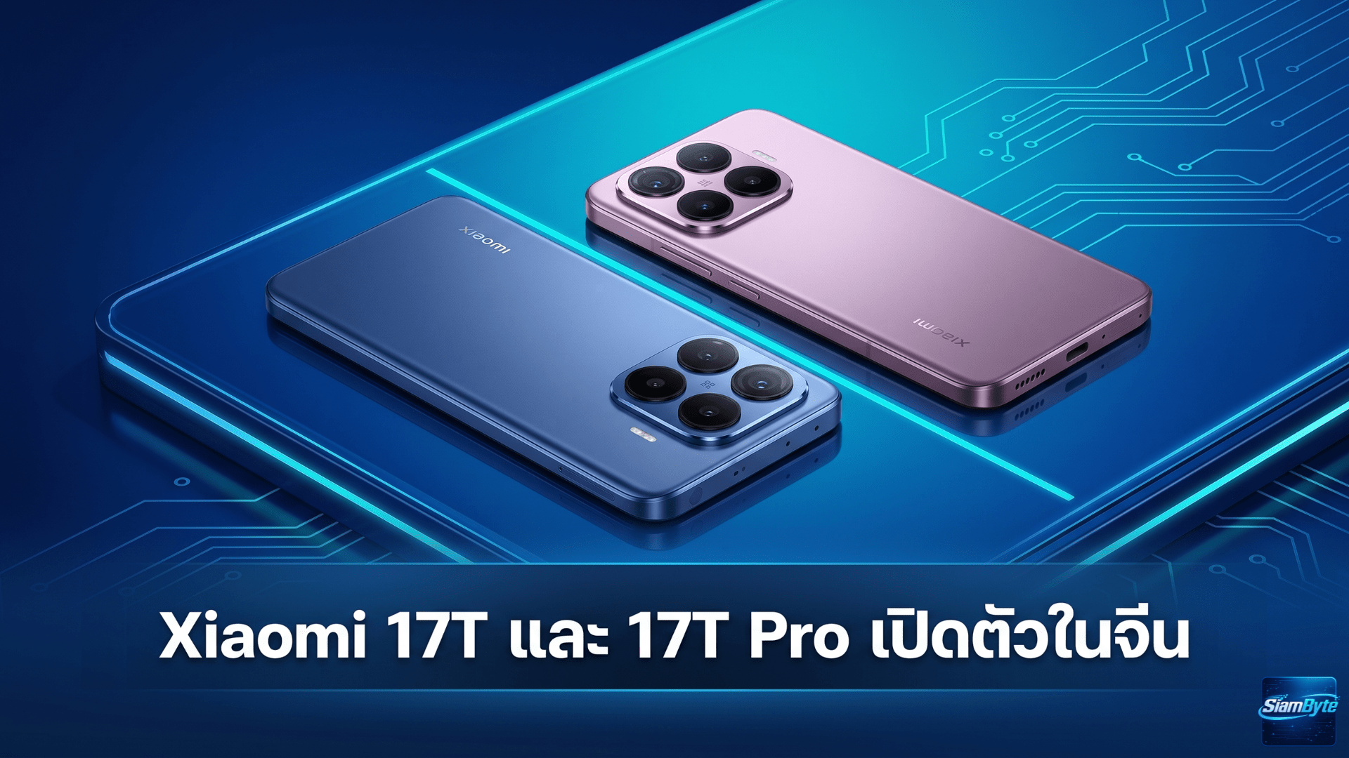 Xiaomi 17T และ 17T Pro เปิดตัวในจีน รุ่น 17T ได้แบตเตอรี่ 7,000mAh เทียบเท่ารุ่น Pro พร้อมสเปกชิป Dimensity 8500 Ultra