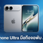 ลือ iPhone Ultra มือถือจอพับ Apple โผล่ในโค้ด iOS 27 คาดเปิดตัวพร้อม iPhone 18 ลือ iPhone Ultra มือถือจอพับ Apple โผล่ในโค้ด iOS 27 คาดเปิดตัวพร้อม iPhone 18