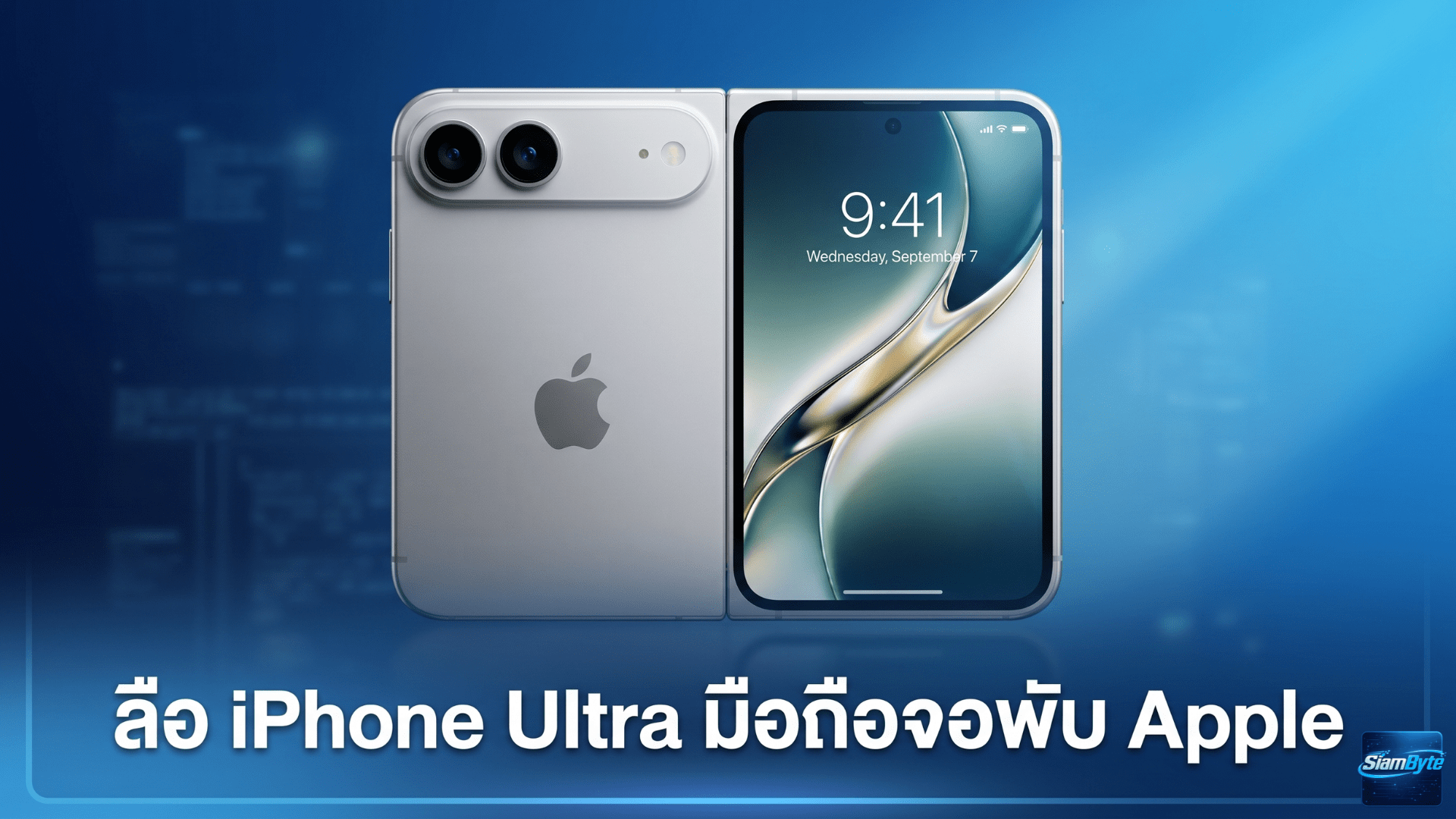ลือ iPhone Ultra มือถือจอพับ Apple โผล่ในโค้ด iOS 27 คาดเปิดตัวพร้อม iPhone 18