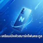 OnePlus เตรียมเปิดตัวสมาร์ตโฟนตระกูล N Series ในอินเดีย ราคาไม่เกิน 20,000 รูปี ลือ OnePlus เตรียมเปิดตัวสมาร์ตโฟนตระกูล N Series ในอินเดีย ราคาไม่เกิน 20,000 รูปี