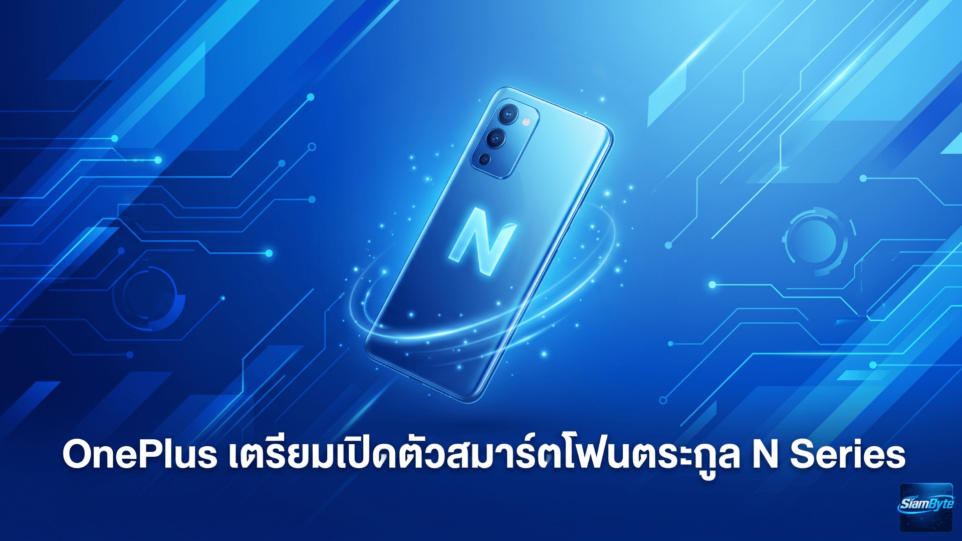 ลือ OnePlus เตรียมเปิดตัวสมาร์ตโฟนตระกูล N Series ในอินเดีย ราคาไม่เกิน 20,000 รูปี