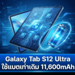 Galaxy Tab S12 Ultra ใช้แบตเท่าเดิม 11,600mAh พร้อมจอ 14.6 นิ้ว และชิป Dimensity 9500 Galaxy Tab S12 Ultra แบตเตอรี่ 11,600mAh หน้าจอ 14.6 นิ้ว และชิป Dimensity 9500