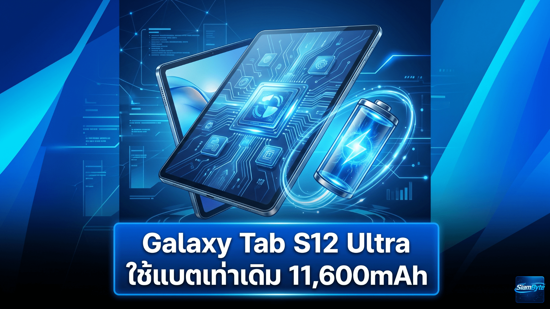 Galaxy Tab S12 Ultra แบตเตอรี่ 11,600mAh หน้าจอ 14.6 นิ้ว และชิป Dimensity 9500