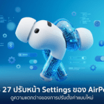 iOS 27 ปรับหน้า Settings ของ AirPods ใหม่ ใช้งานง่ายขึ้น เมนูเป็นระเบียบกว่าเดิม iOS 27 ปรับหน้า Settings ของ AirPods ใหม่ ใช้งานง่ายขึ้นและเมนูเป็นระเบียบกว่าเดิม