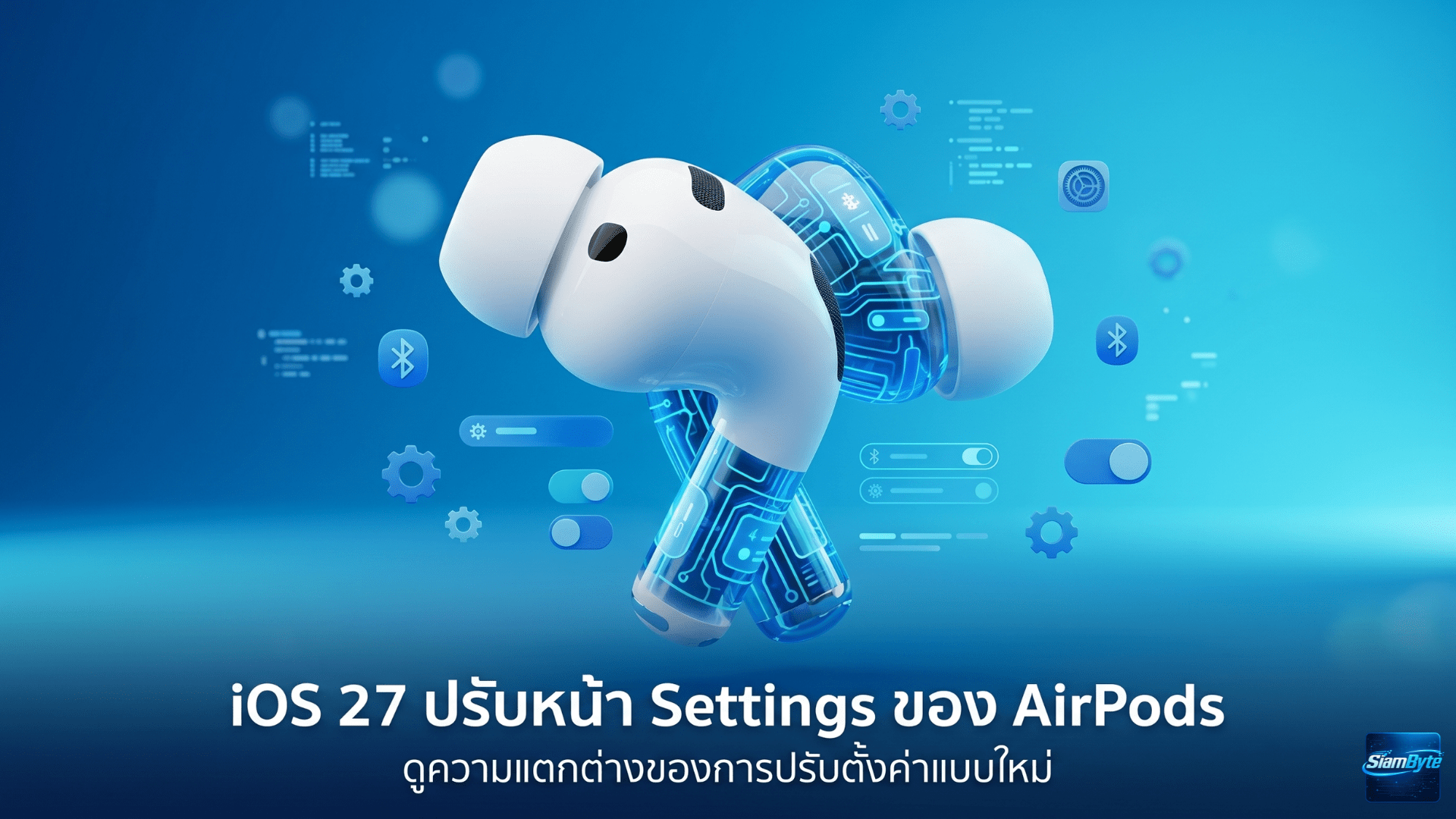 iOS 27 ปรับหน้า Settings ของ AirPods ใหม่ ใช้งานง่ายขึ้นและเมนูเป็นระเบียบกว่าเดิม