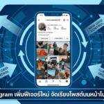 Instagram เพิ่มฟีเจอร์ใหม่ จัดเรียงโพสต์บนหน้าโปรไฟล์ได้เองแล้ว Instagram เพิ่มฟีเจอร์ใหม่ จัดเรียงโพสต์บนหน้าโปรไฟล์ได้เองแล้ว