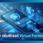 Honor Virtual Permissions บน MagicOS ช่วยปกป้องข้อมูลส่วนตัวจากแอปที่ไม่น่าไว้ใจ