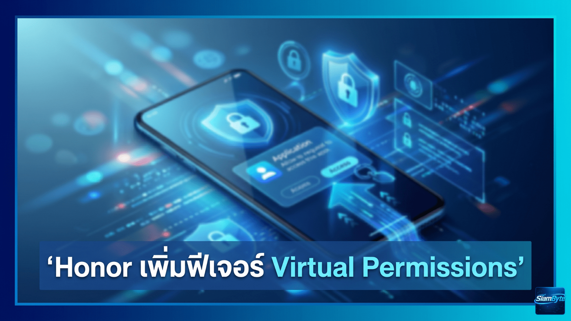 Honor Virtual Permissions บน MagicOS ช่วยปกป้องข้อมูลส่วนตัวจากแอปที่ไม่น่าไว้ใจ