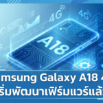Samsung Galaxy A18 4G เริ่มพัฒนาเฟิร์มแวร์แล้ว คาดเปิดตัวพร้อม One UI 9 Samsung Galaxy A18 4G เริ่มพัฒนาเฟิร์มแวร์ คาดมาพร้อม One UI 9