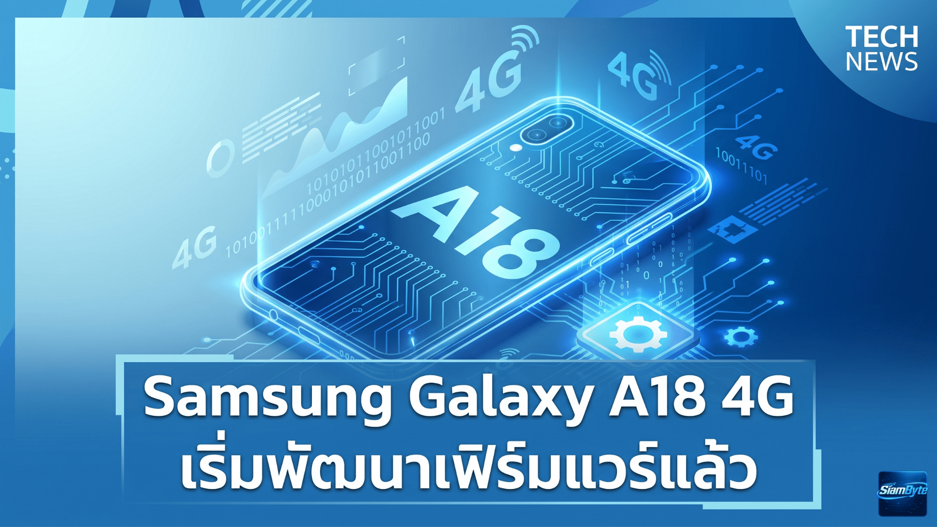 Samsung Galaxy A18 4G เริ่มพัฒนาเฟิร์มแวร์ คาดมาพร้อม One UI 9